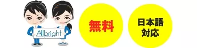 無料、日本語対応