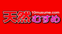 天然むすめ