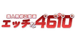 エッチな4610
