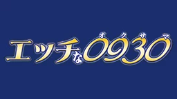 エッチな0930