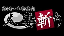 人妻斬り
