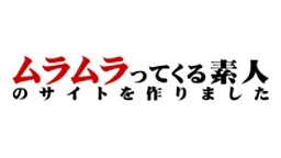 ムラムラってくる素人のサイトを作りました