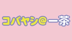 コバヤシ＠一茶