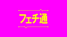 フェチ通