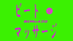 ビートマッサージ