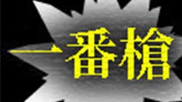 一番槍