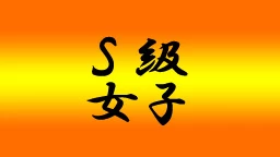 S級女子