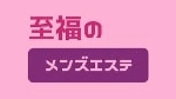 至福のメンズエステ